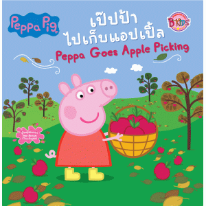 Peppa Pig เป๊ปป้าไปเก็บแอปเปิ้ล Peppa Goes Apple Picking